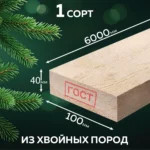 Доска обрезная сухая 40х100х6000 мм 1 сорт ГОСТ