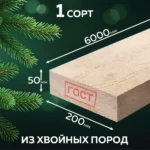 Доска обрезная сухая 50х200х6000 мм 1 сорт ГОСТ