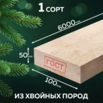 Доска обрезная сухая 50х100х6000 мм 1 сорт ГОСТ